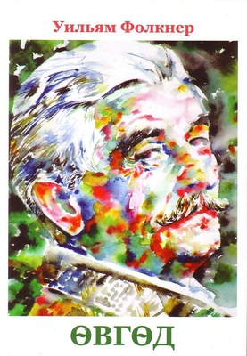 Фолкнер “Өвгөд”