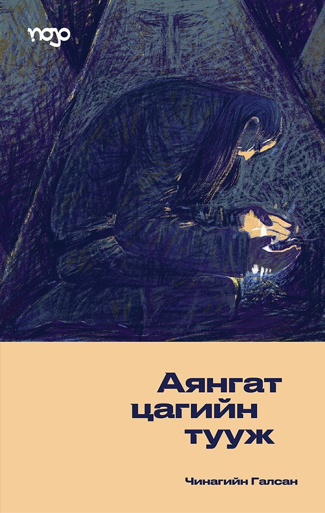 Аянгат цагийн тууж