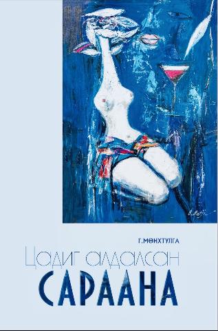 Цадиг алдалсан сараана