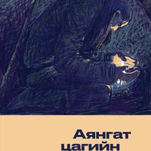 Аянгат цагийн тууж