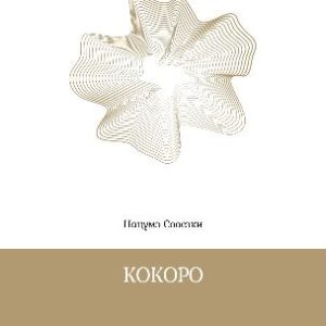 Кокоро