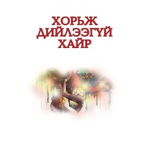 Ном "Хорьж дийлээгүй хайр"
