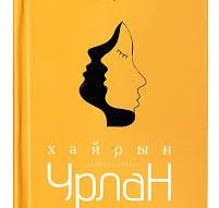 Ном "Хайрын урлан"