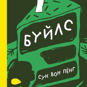 Бүйлс