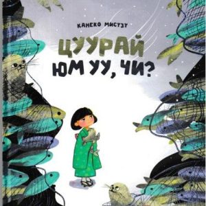 Цуурай юм уу, чи?