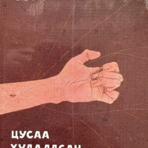 Цусаа худалдсан тэмдэглэл ном