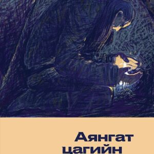 Ном "Аянгат цагийн тууж"