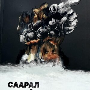 Ном "Саарал зөгийнүүд"